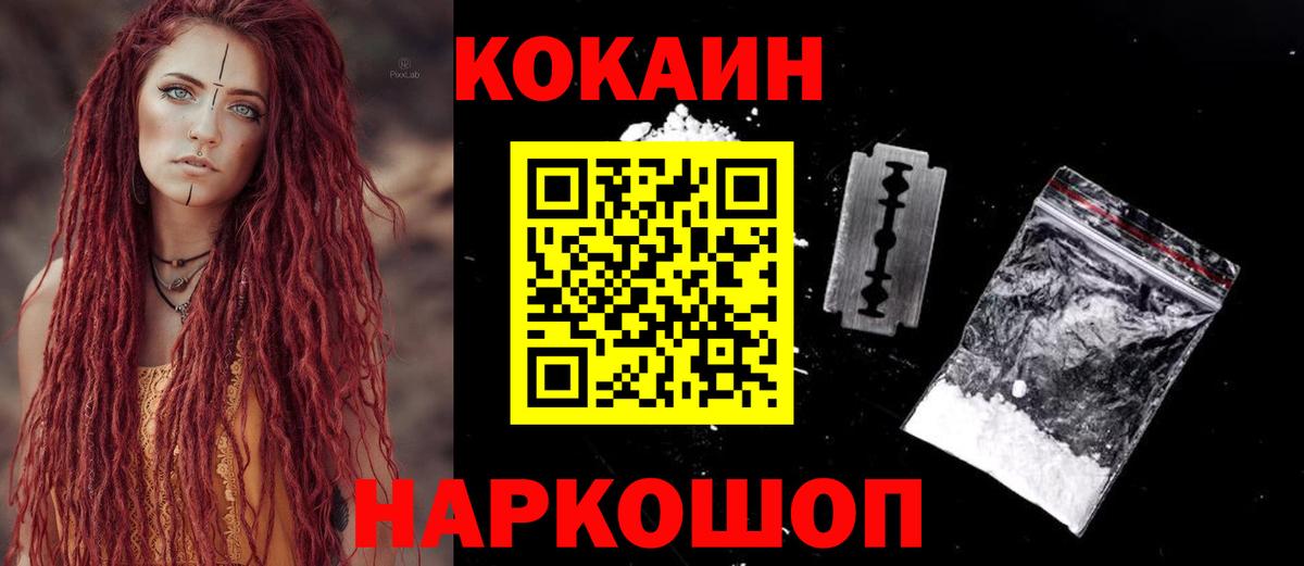 Кокаин 97% Светлоград