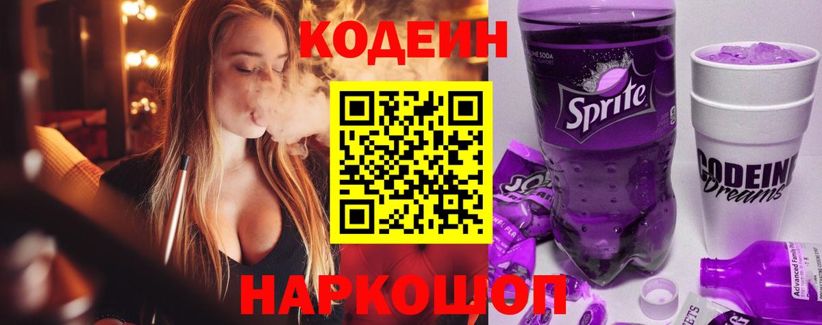 цена наркотик  Вход с VPN  Светлоград  Кодеин напиток Lean (лин)  Кодеин Purple Drank 