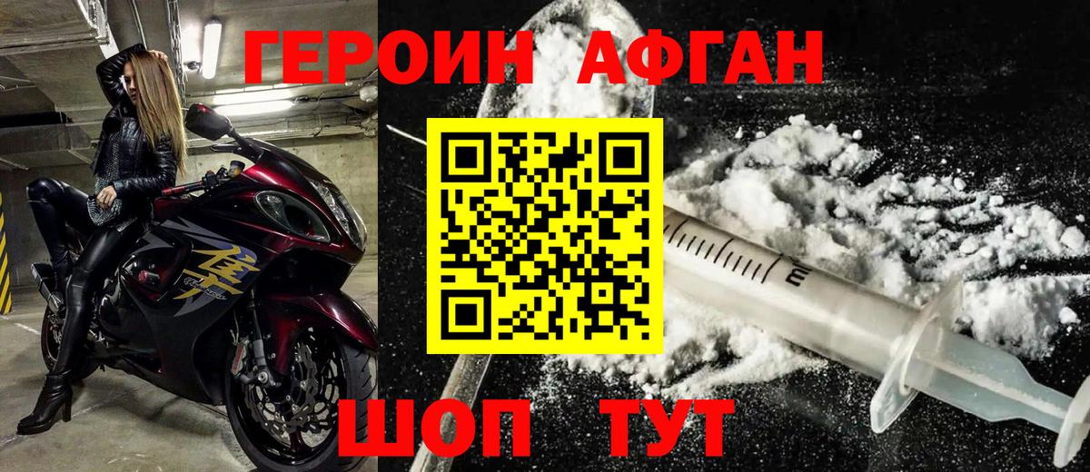 Героин афганец Светлоград